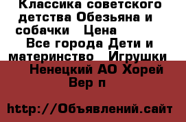 Классика советского детства Обезьяна и 3 собачки › Цена ­ 1 000 - Все города Дети и материнство » Игрушки   . Ненецкий АО,Хорей-Вер п.